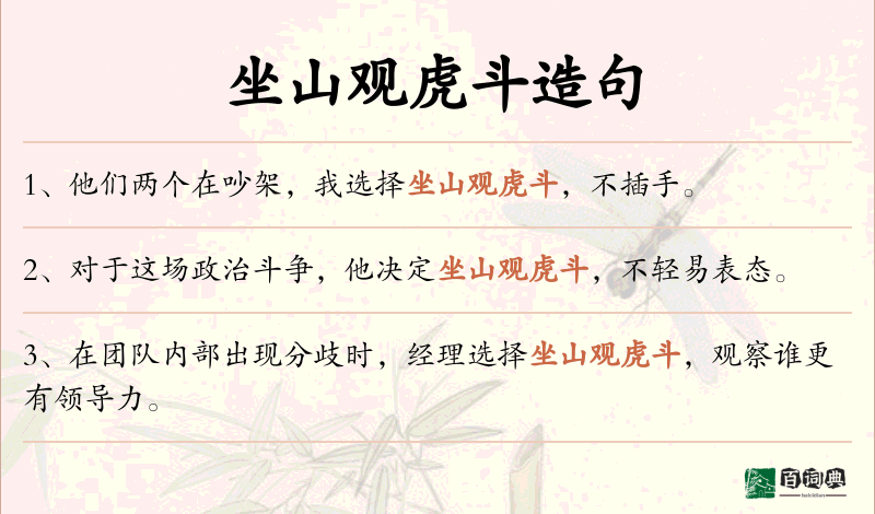 坐山观虎斗