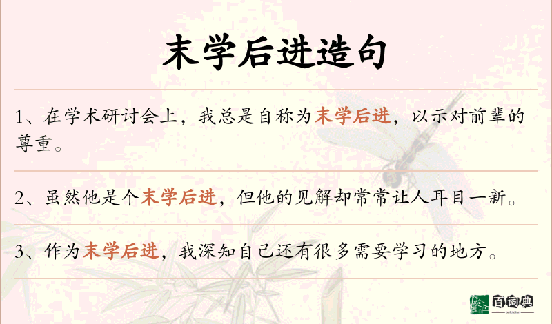 末学后进