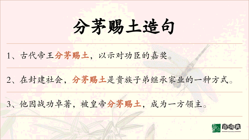 分茅赐土