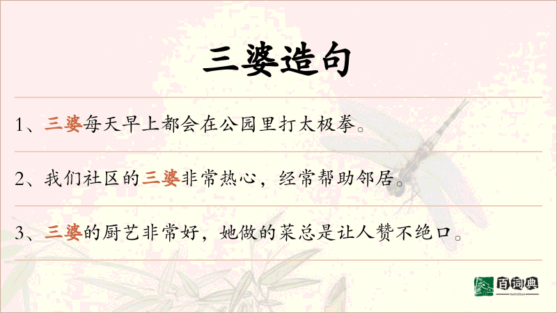 三婆