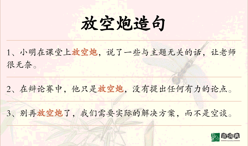 放空炮