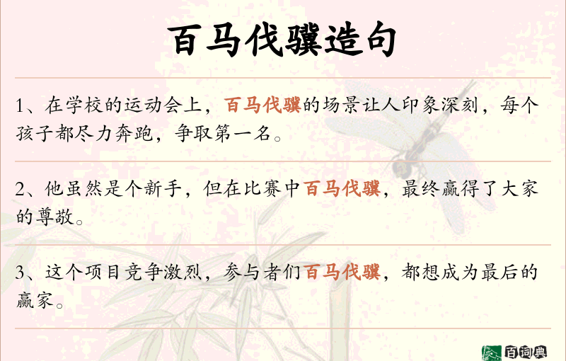 百马伐骥
