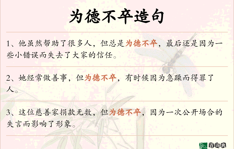 为德不卒