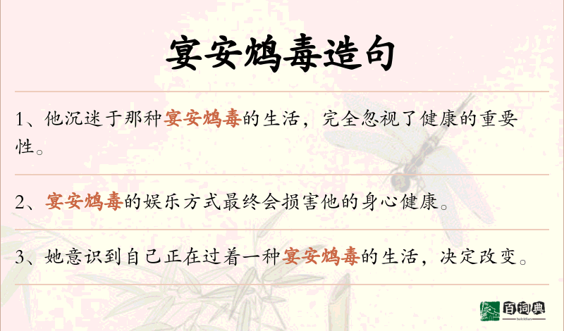 宴安鸩毒