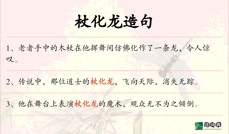 杖化龙