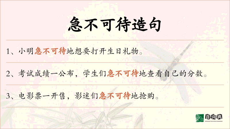 急不可待