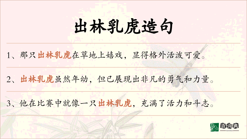 出林乳虎