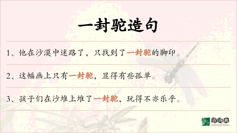 一封驼