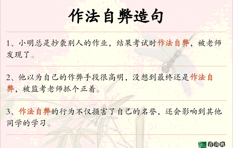 作法自弊