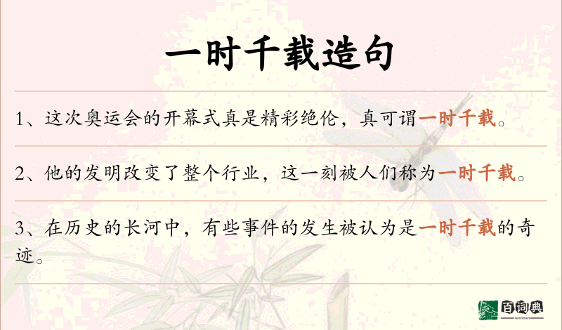 一时千载