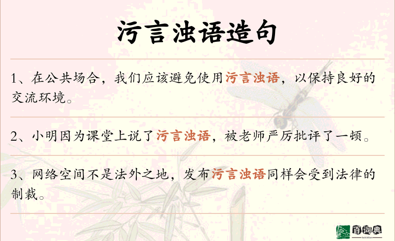污言浊语