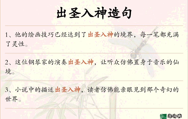 出圣入神