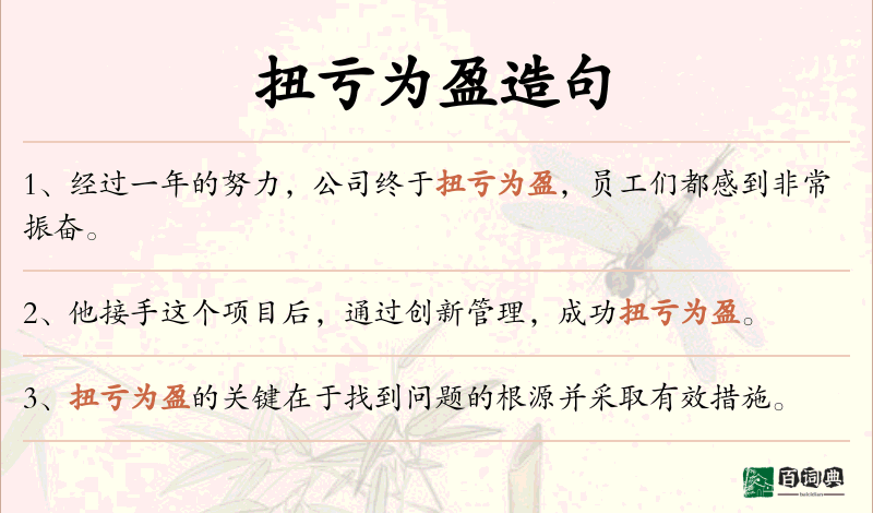 扭亏为盈