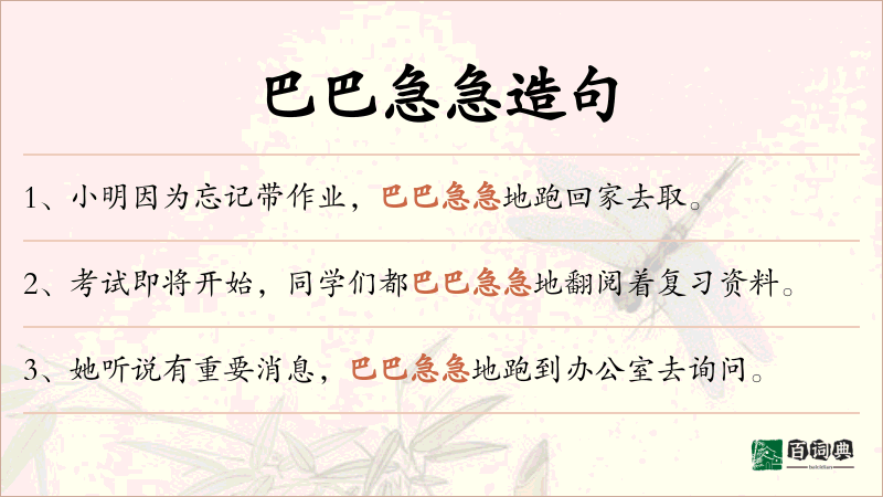 巴巴急急