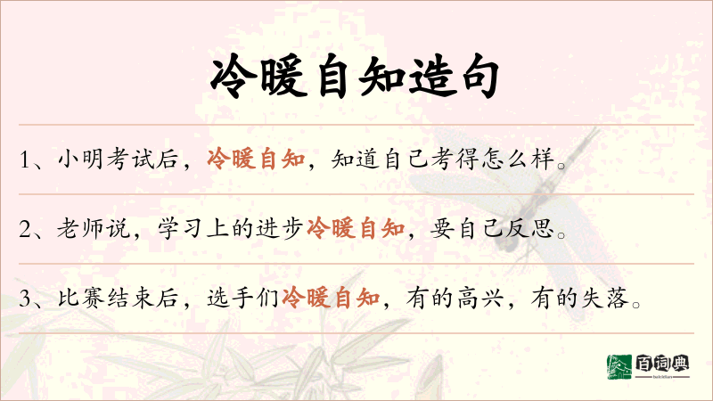 冷暖自知