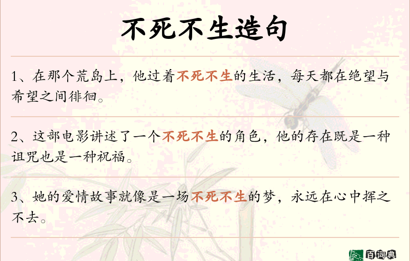 不死不生