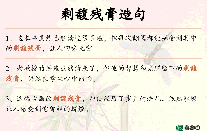 剩馥残膏