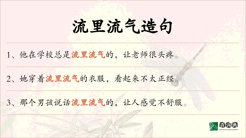 流里流气