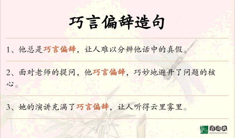 巧言偏辞