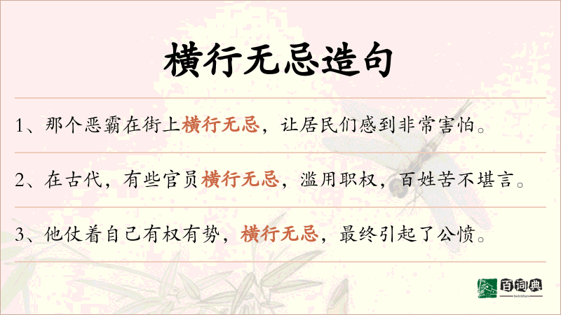 横行无忌