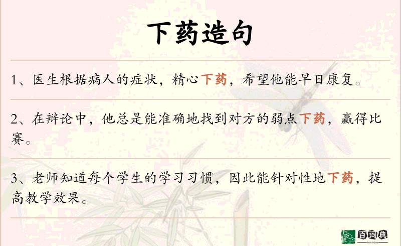 下药