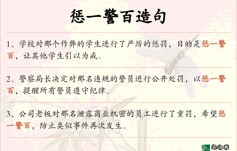 惩一警百