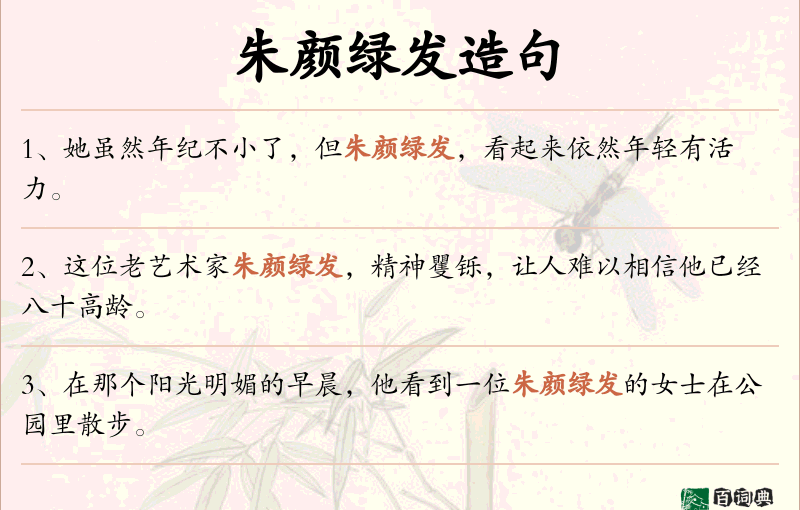 朱颜绿发