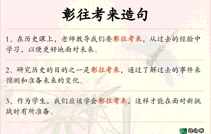 彰往考来