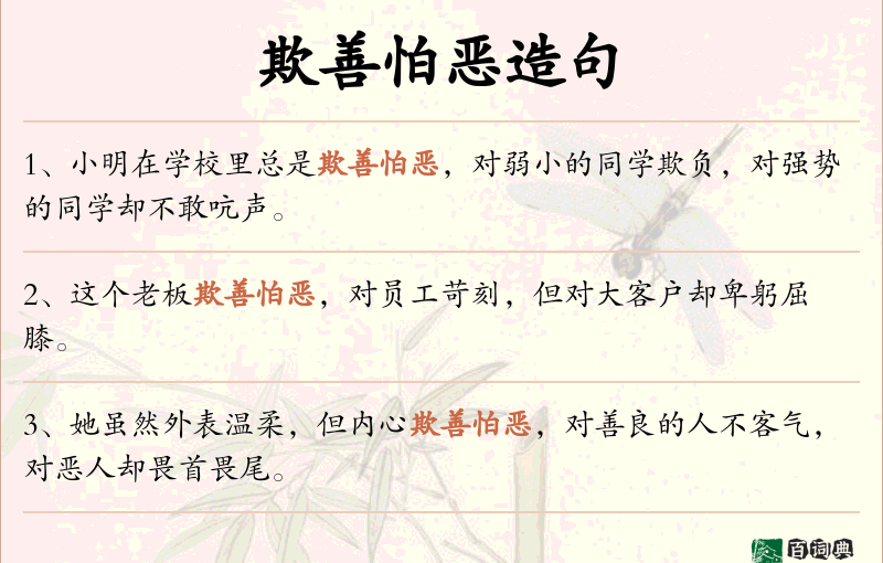欺善怕恶