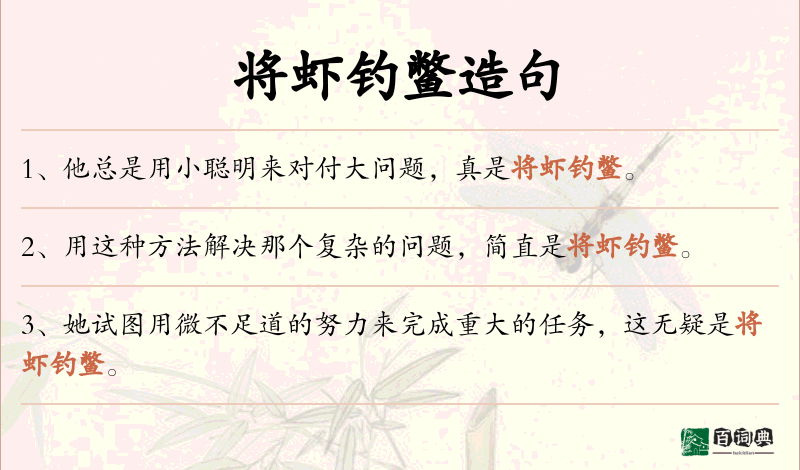 将虾钓鳖