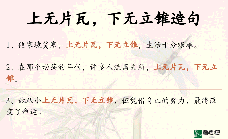上无片瓦，下无立锥