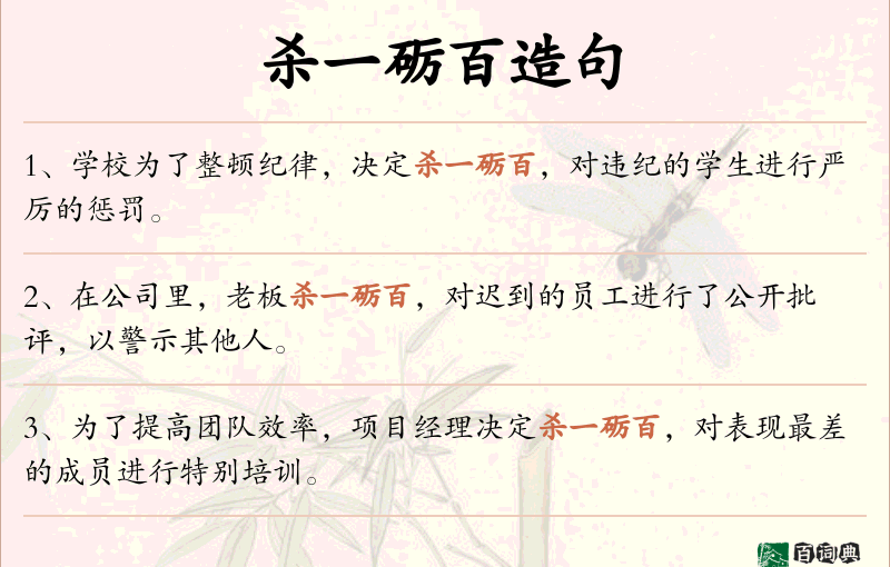 杀一砺百