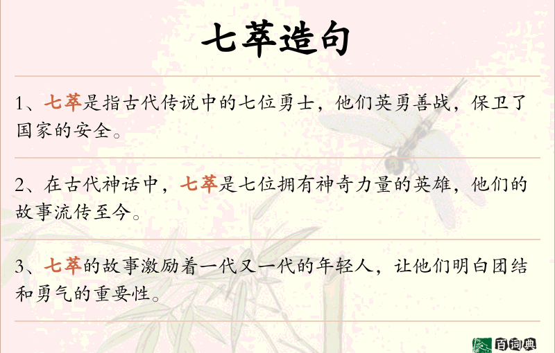 七萃