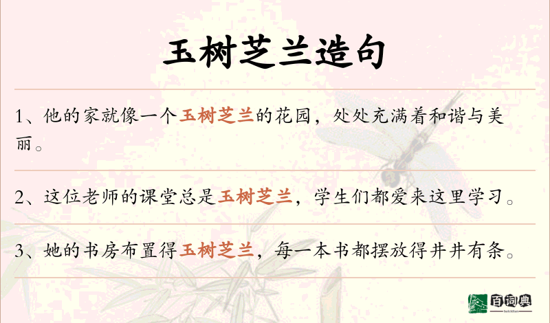 玉树芝兰