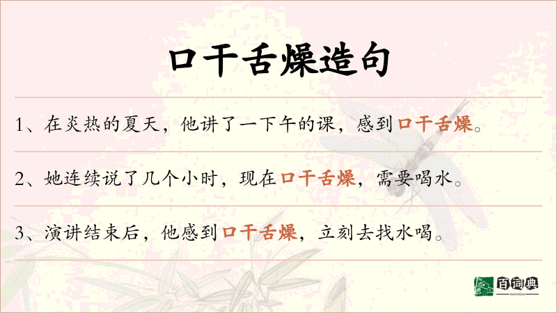 口干舌燥