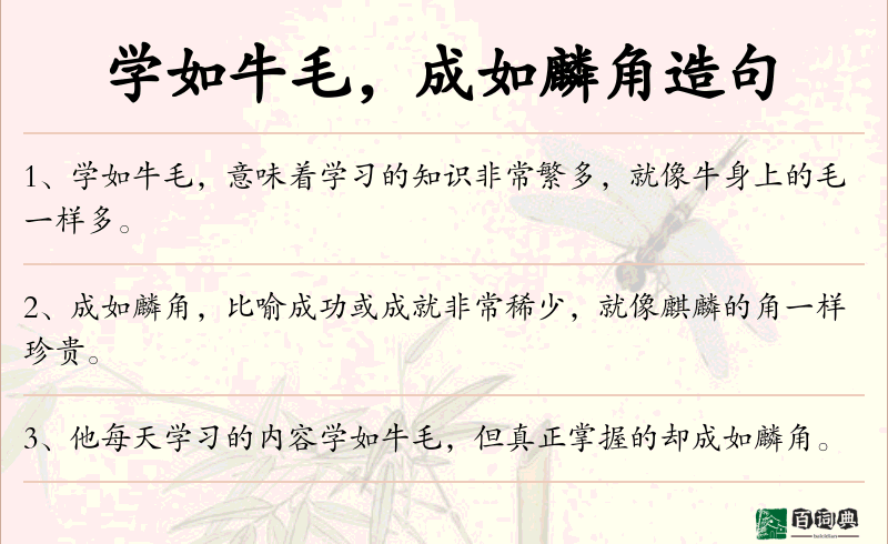 学如牛毛，成如麟角