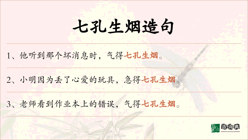 七孔生烟