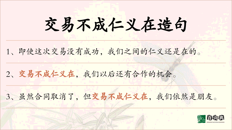 交易不成仁义在