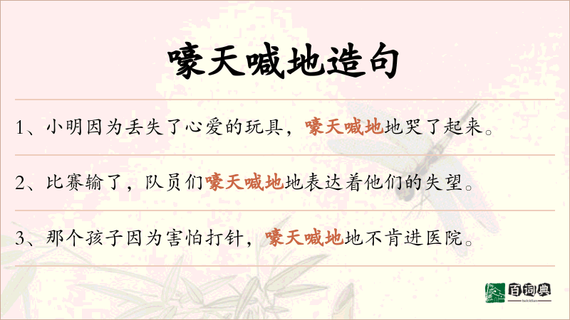 嚎天喊地