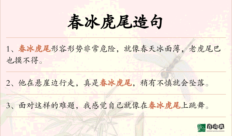 春冰虎尾