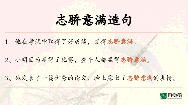 志骄意满