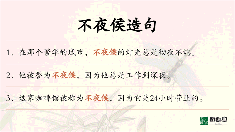 不夜侯
