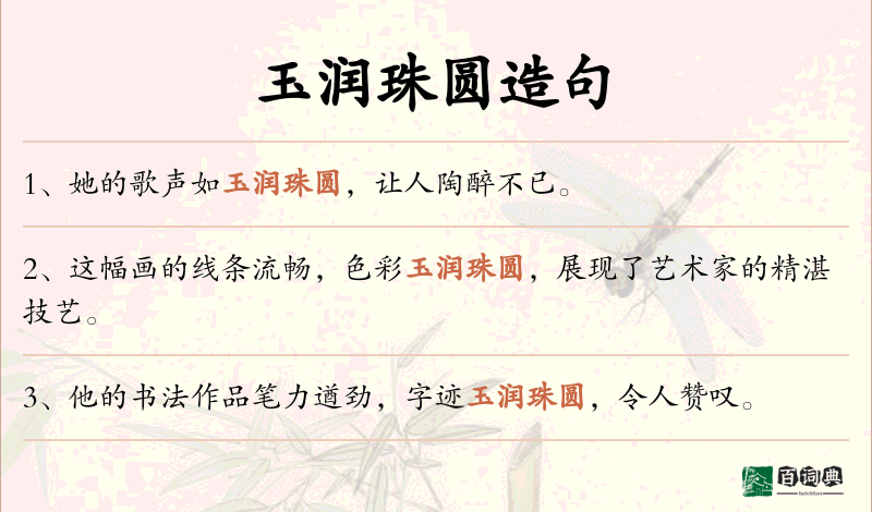 玉润珠圆