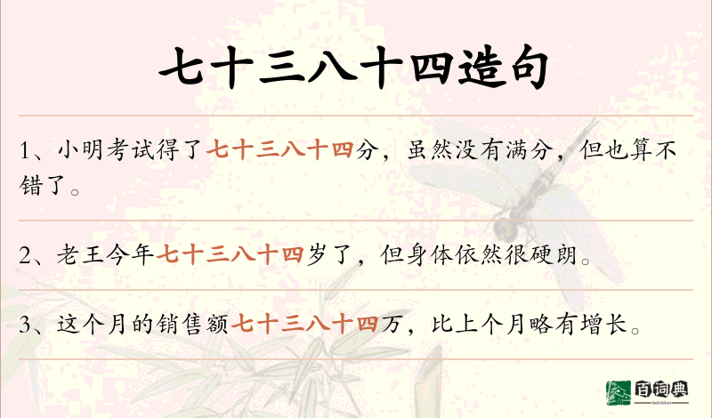七十三八十四