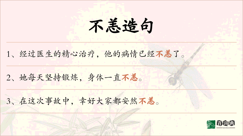 不恙
