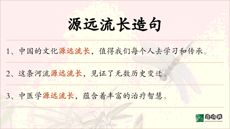 源远流长