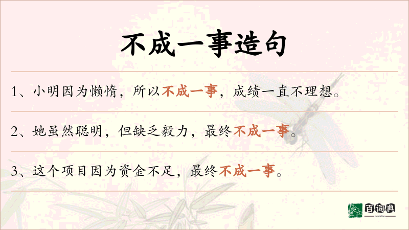 不成一事