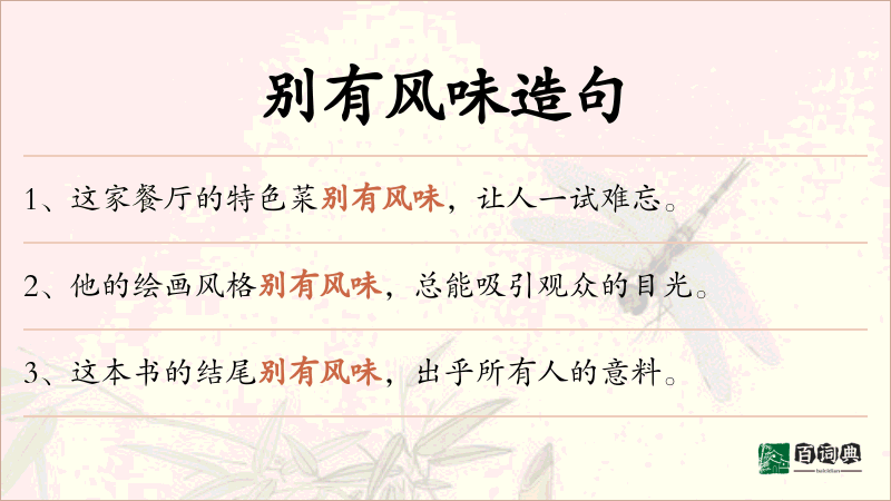 别有风味