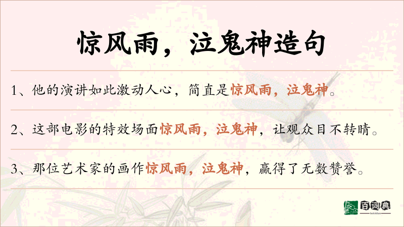 惊风雨，泣鬼神