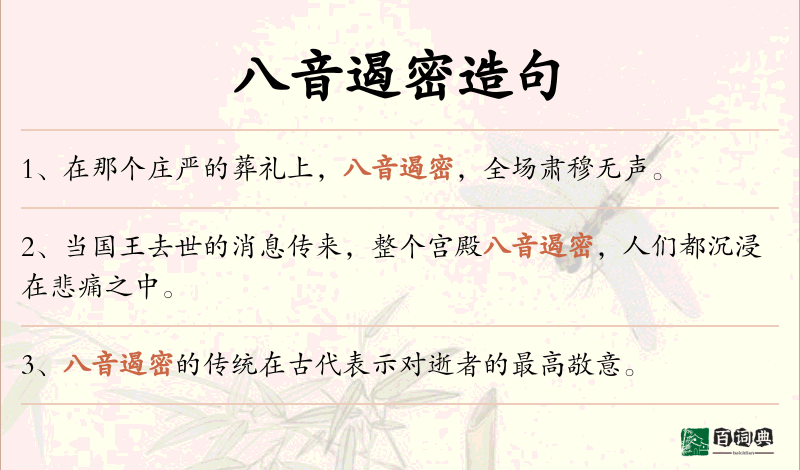 八音遏密